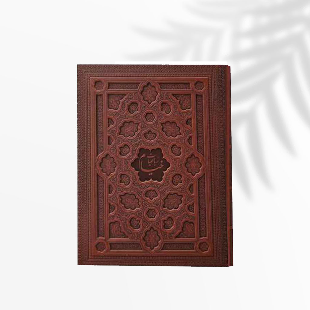 رباعیات خیام رحلی مدل جعبه دار برجسته کد 2096 - رایکادو - تصویر 2