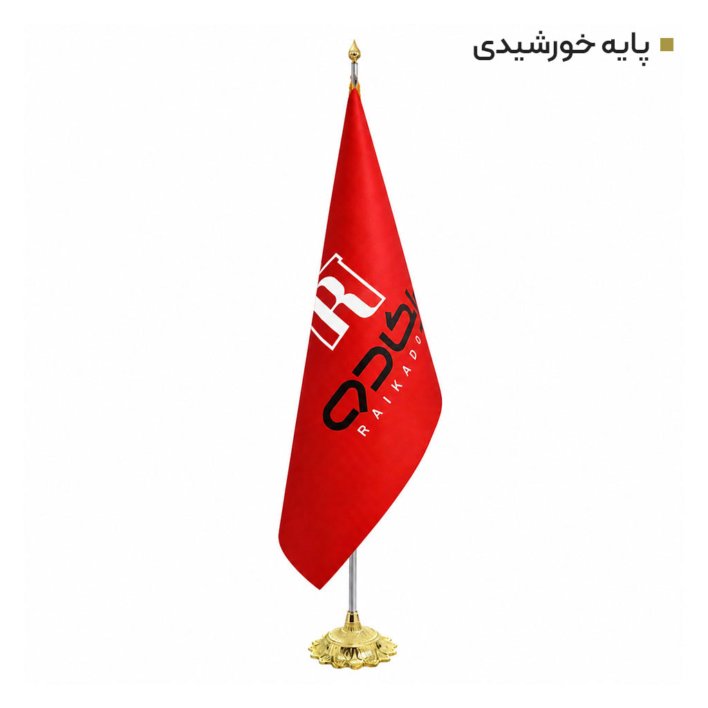 پرچم تشریفاتی لمینت رایکادو کد PT-101 - تصویر 3