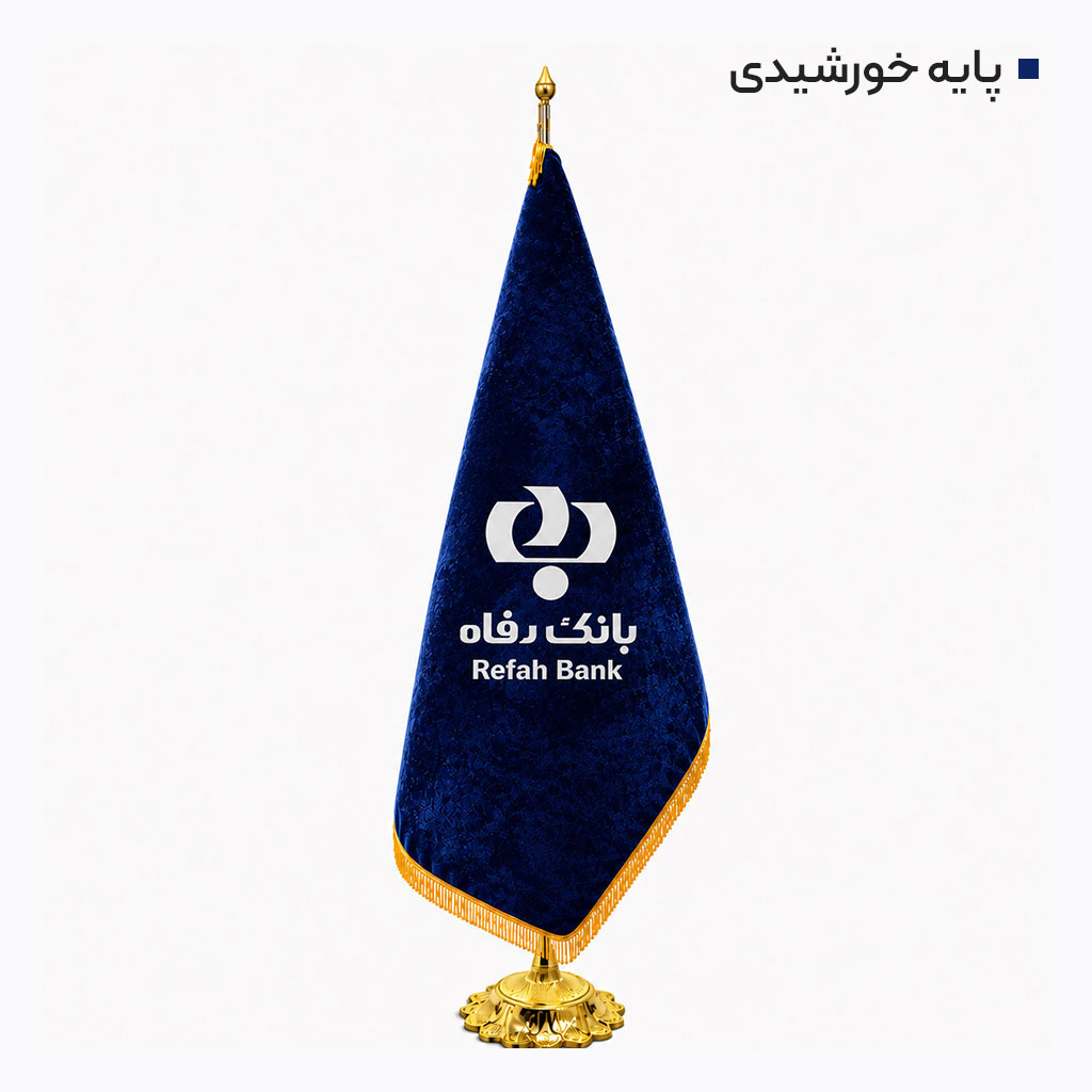 پرچم تشریفاتی مخمل ریشه دار رایکادو کد PT-102 - تصویر 3