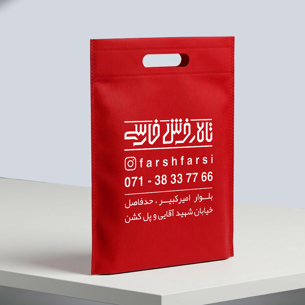 ساک دستی پارچه‌ای سوزنی 35*45 دسته پانچ کد SS-103 - تصویر 11