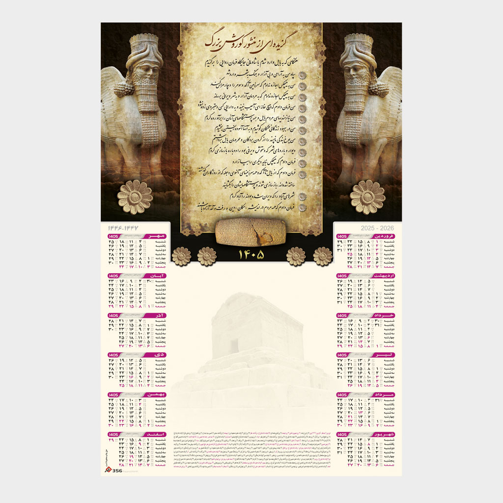 تقویم دیواری تبلیغاتی 1405 طرح منشور کوروش بزرگ کد 356-1