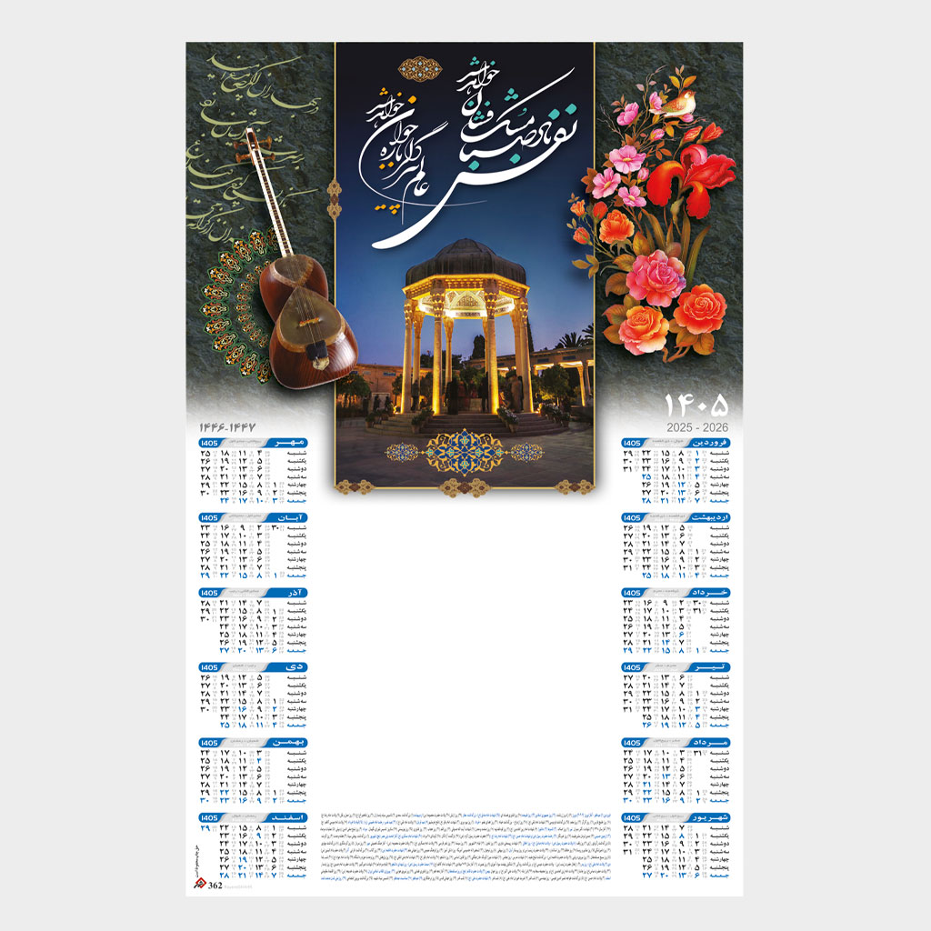 تقویم دیواری تبلیغاتی 1405 طرح شعر حافظ کد 364-1