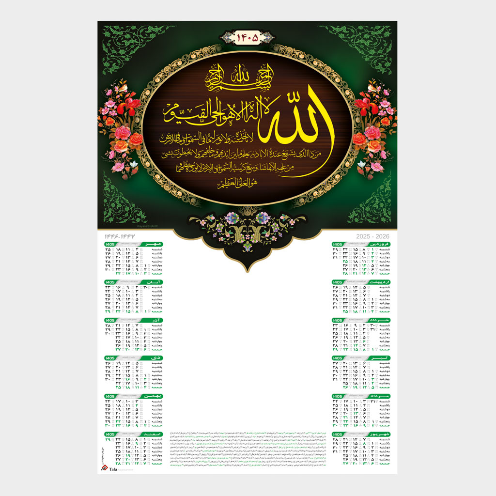 تقویم دیواری تبلیغاتی 1405 طرح آیه الکرسی طلاکوب کد 335-1