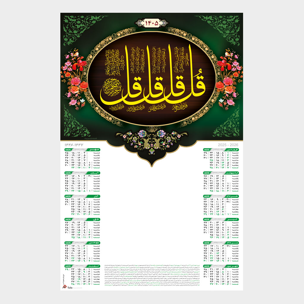 تقویم دیواری تبلیغاتی 1405 طرح چهارقل طلاکوب کد 336-1